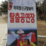 This poster was announcing the weekly Hahoe Mask Dance Drama.