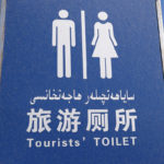 As we became more aware of Chinese toilets we kept a sharp eye out for these 4-star Tourist Toilets.